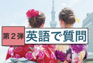 英語で質問　第２弾完全版